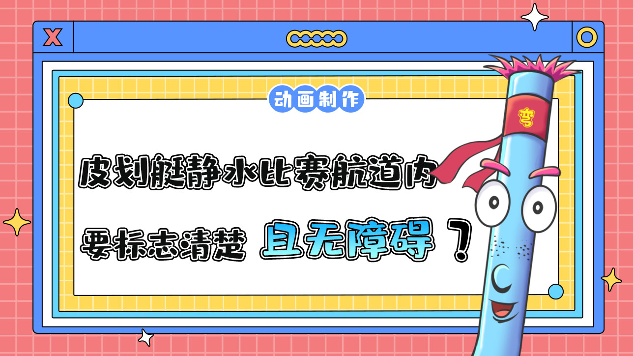 亞運會皮劃艇靜水比賽航道內(nèi)需要標志清楚且無障礙？.jpg