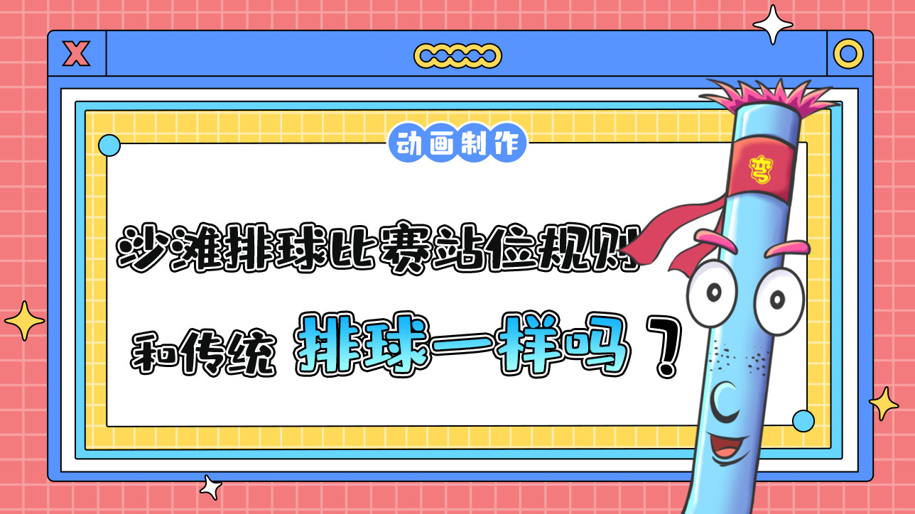 杭州亞運(yùn)會(huì)的沙灘排球比賽，站位規(guī)則和傳統(tǒng)排球一樣嗎？.jpg