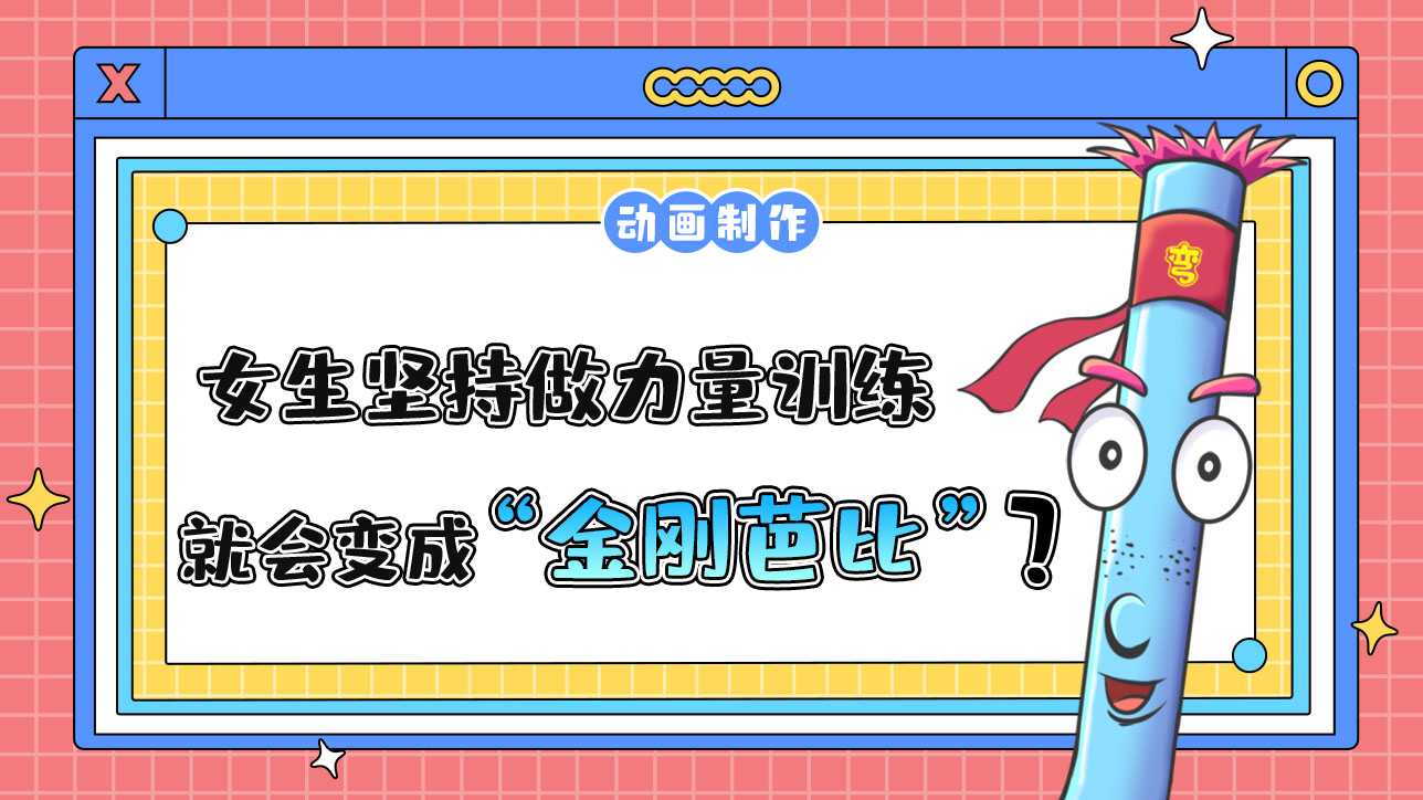 女生堅(jiān)持做力量訓(xùn)練就一定會(huì)變成“金剛芭比”嗎？.jpg