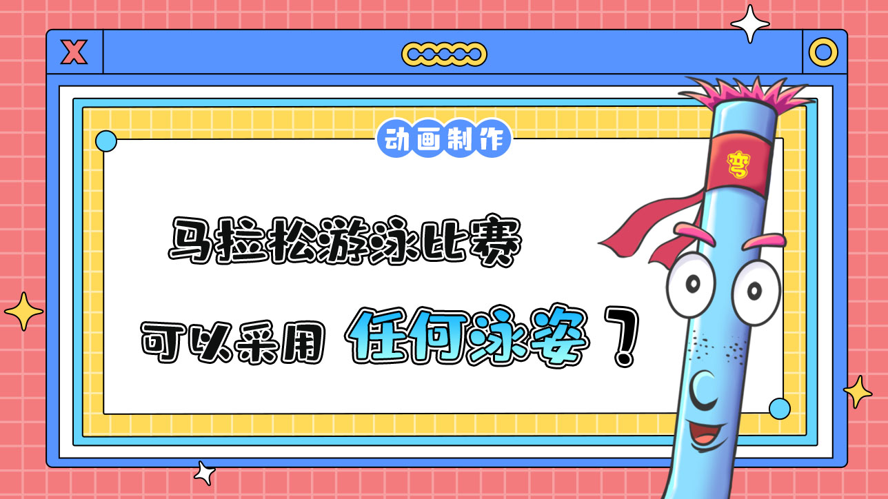 杭州亞運會馬拉松游泳比賽，運動員可以采用任何泳姿參賽嗎？.jpg