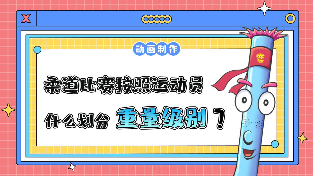 亞運會柔道比賽按照運動員的什么劃分級別？.jpg