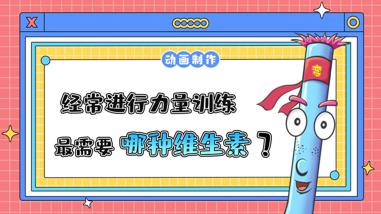 經(jīng)常進行力量訓練的健身愛好者最需要哪種維生素？.jpg