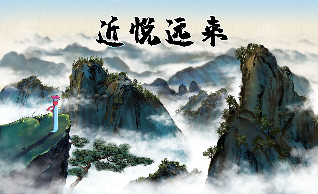 近悅遠(yuǎn)來(lái).jpg