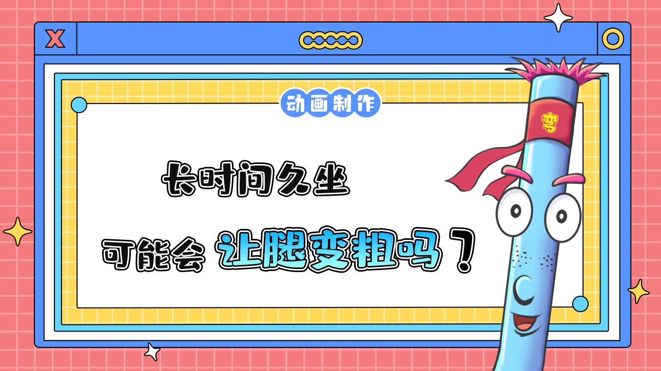 久坐有可能會讓腿變粗嗎？.jpg