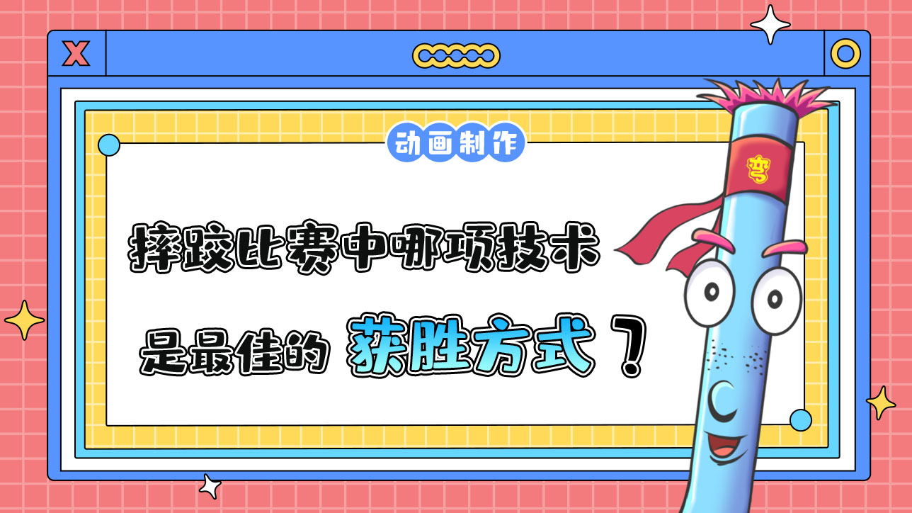 亞運(yùn)會(huì)摔跤比賽中哪項(xiàng)技術(shù)是最佳的獲勝方式？.jpg