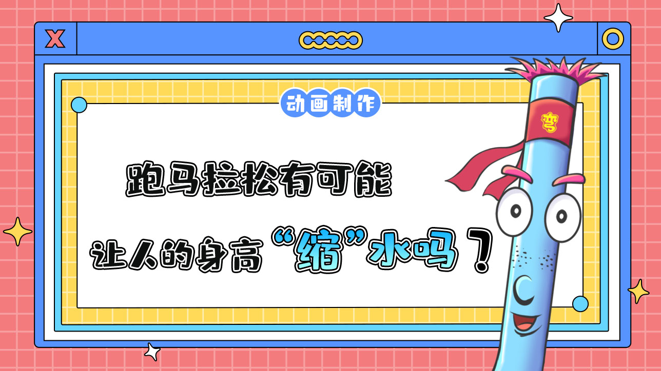 跑馬拉松有可能讓人的身高“縮”水嗎？.jpg