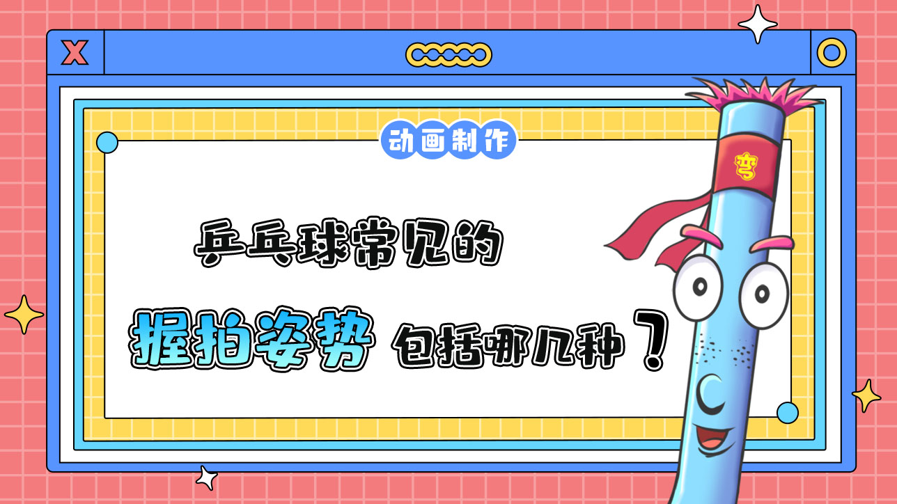 乒乓球常見的握拍姿勢(shì)包括哪幾類？.jpg