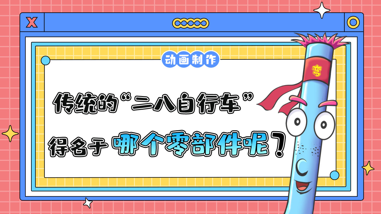 傳統(tǒng)的“二八自行車”得名于哪個(gè)零部件的尺寸？.jpg