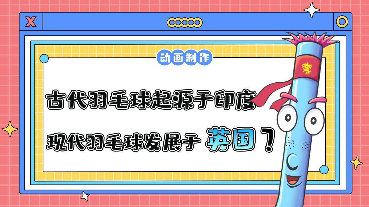 古代羽毛球起源于印度，現(xiàn)代羽毛球發(fā)展于英國？.jpg