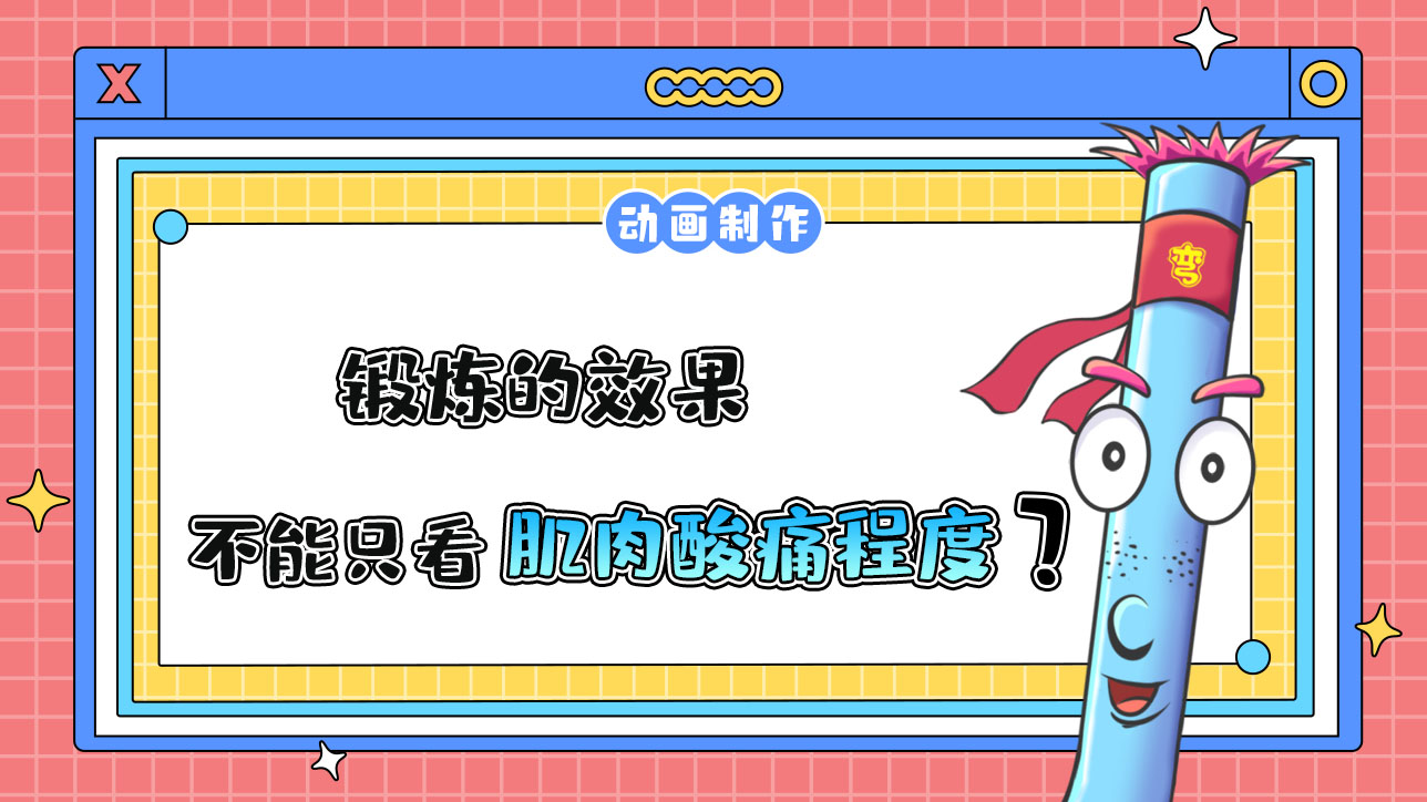 鍛煉的效果不能只看肌肉酸痛程度？.jpg