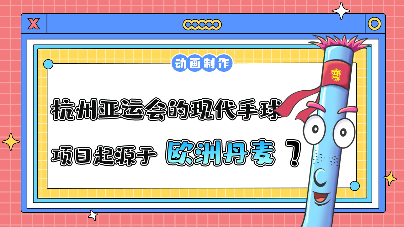 杭州亞運會的現(xiàn)代手球項目起源于哪？.jpg
