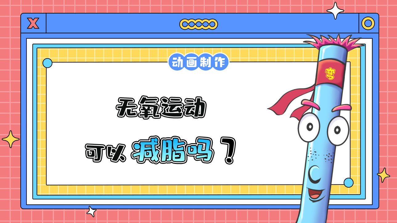 無氧運(yùn)動(dòng)可以減脂嗎？488.jpg
