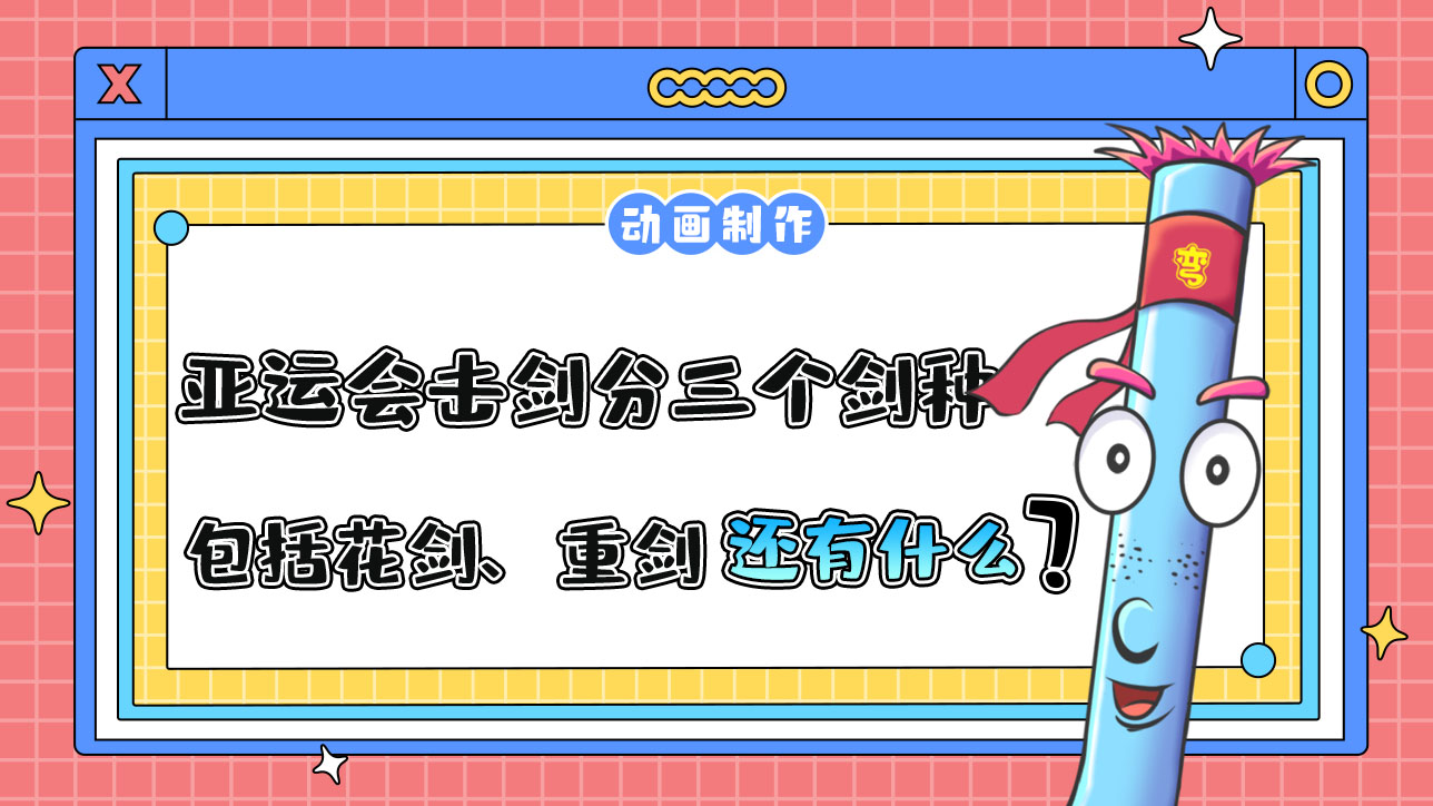 亞運會擊劍項目分三個劍種，包括花劍、重劍還有什么？.jpg