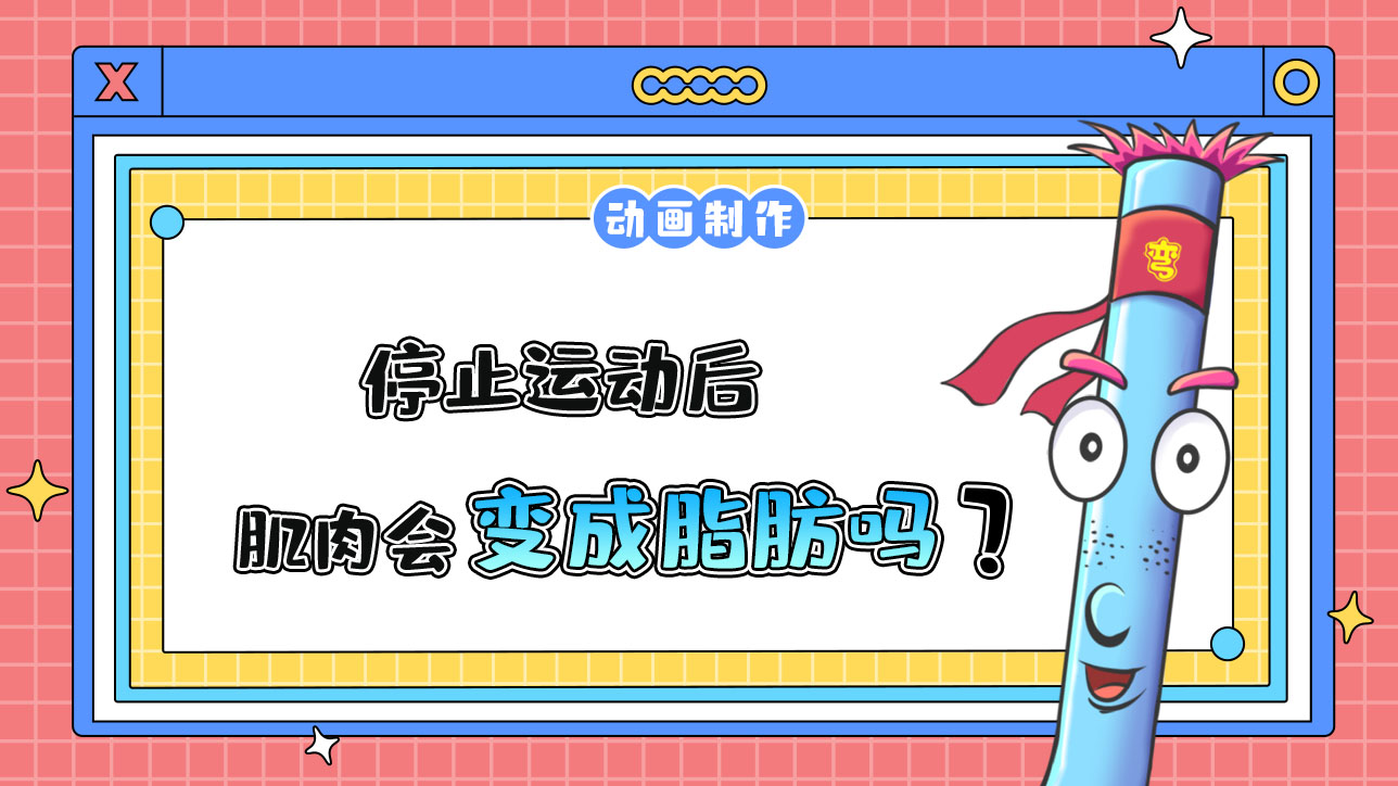 停止運(yùn)動(dòng)后肌肉會(huì)變成脂肪嗎？.jpg