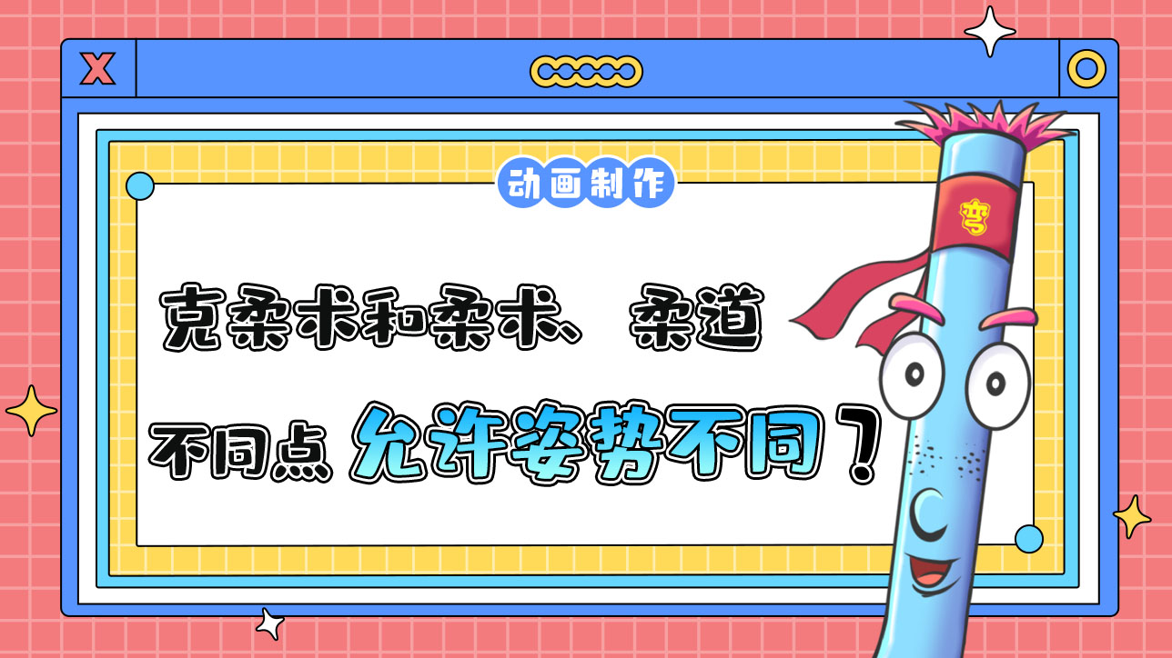 杭州亞運會武道項目之一的克柔術(shù)，和柔術(shù)、柔道的不同點是？.jpg