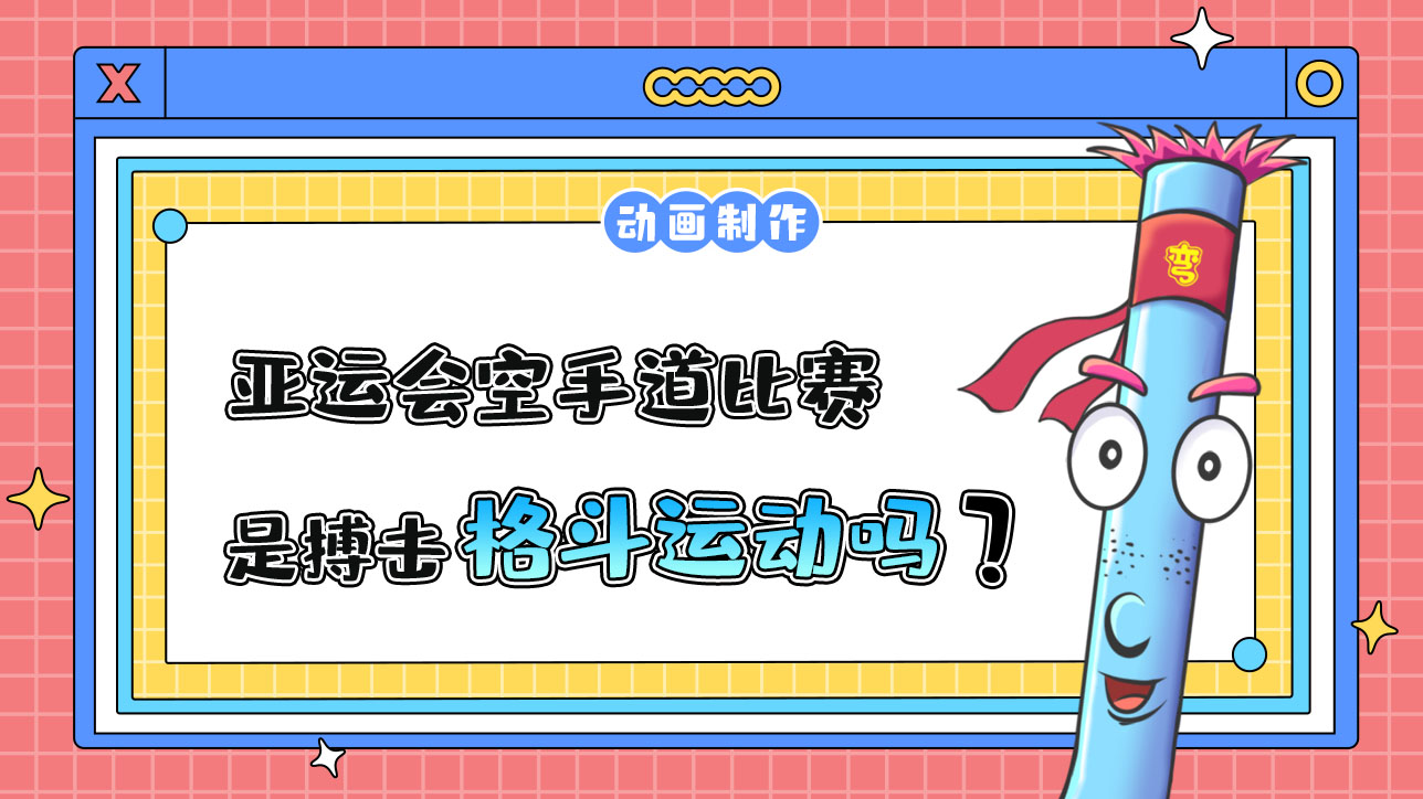 亞運會空手道比賽，是搏擊格斗運動嗎？.jpg