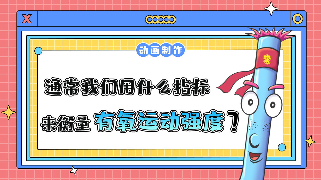通常，我們可以用什么指標(biāo)來(lái)衡量有氧運(yùn)動(dòng)的強(qiáng)度？.jpg
