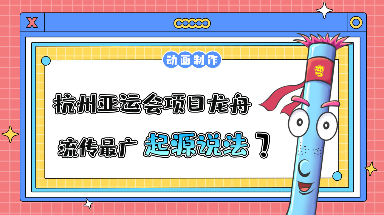 杭州亞運會水上項目之一的龍舟，流傳最廣的起源說法是？.jpg