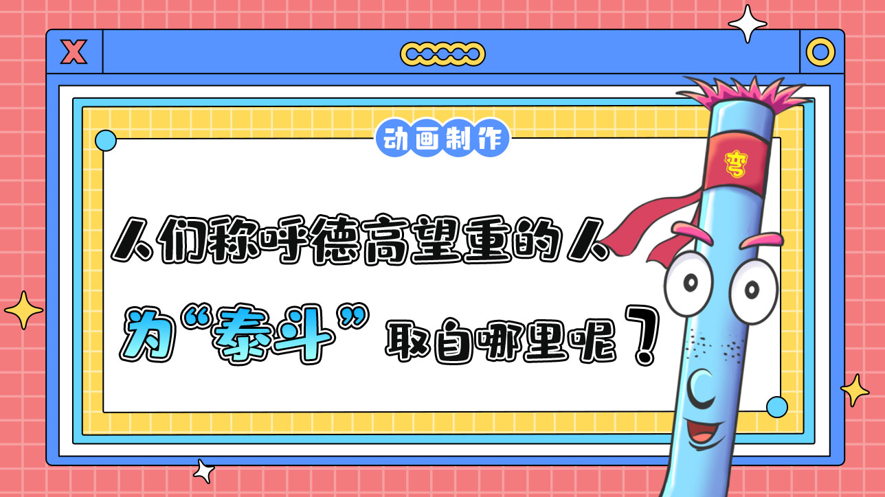 人們常稱呼德高望重的人為“泰斗”取自哪里呢？.jpg