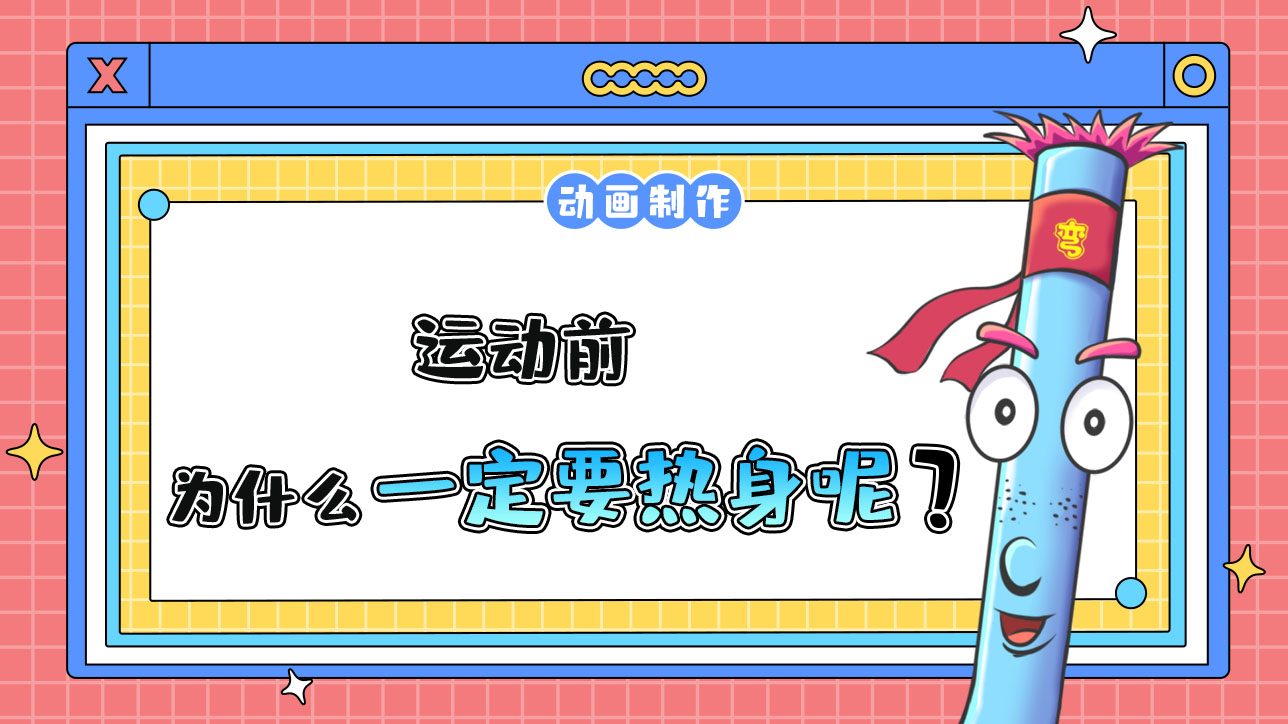運動前有必要熱身嗎？1288.jpg