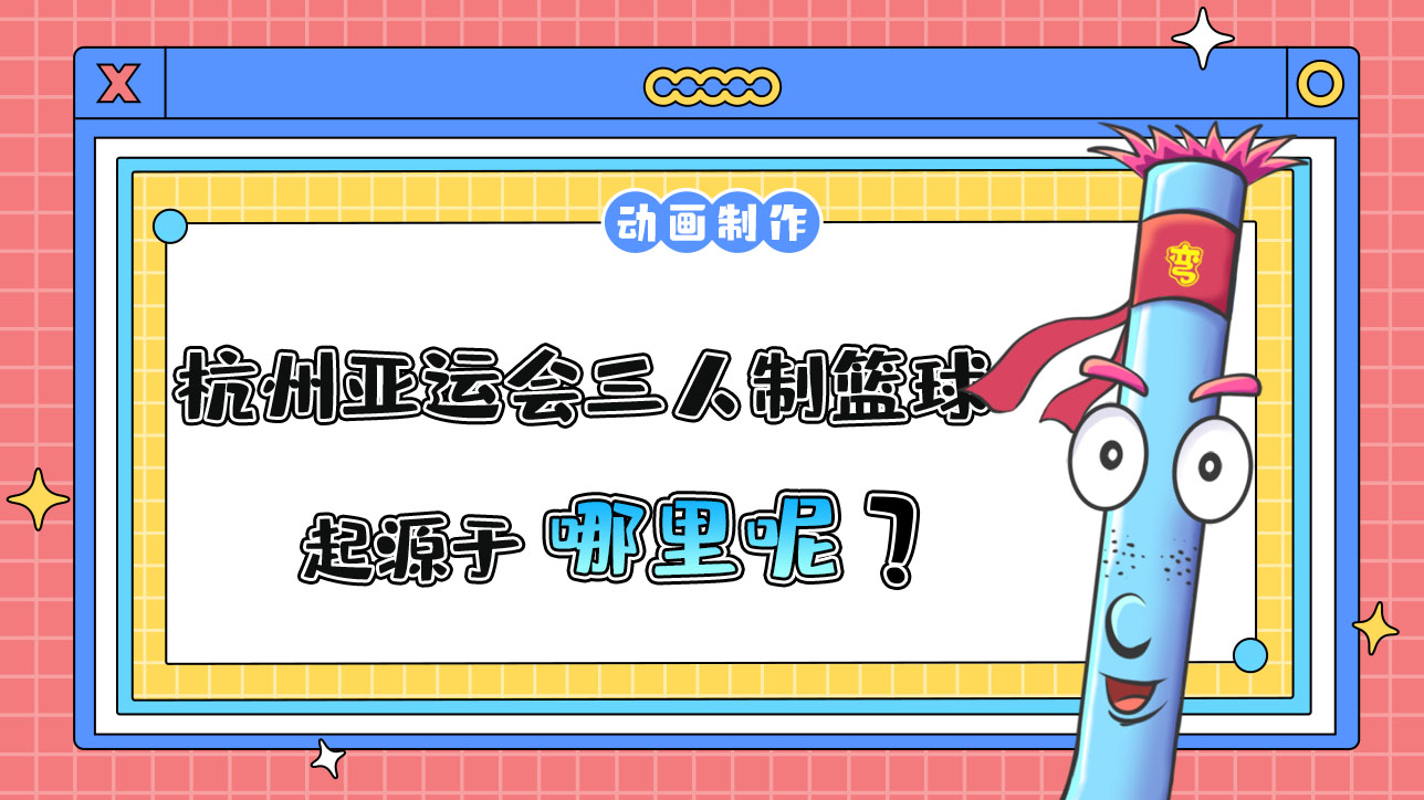 杭州亞運(yùn)會(huì)的三人制籃球，起源于哪里呢？.jpg