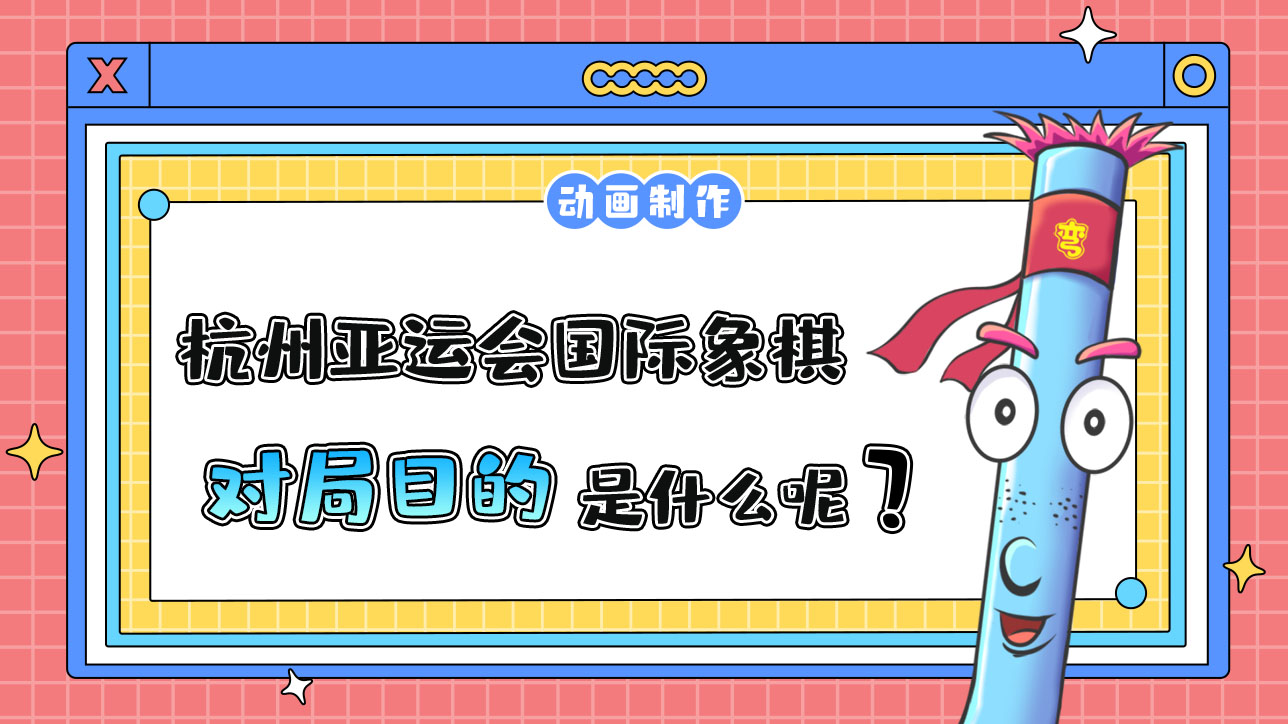 杭州亞運(yùn)會(huì)智力項(xiàng)目之一的國(guó)際象棋，對(duì)局目的是什么呢？.jpg