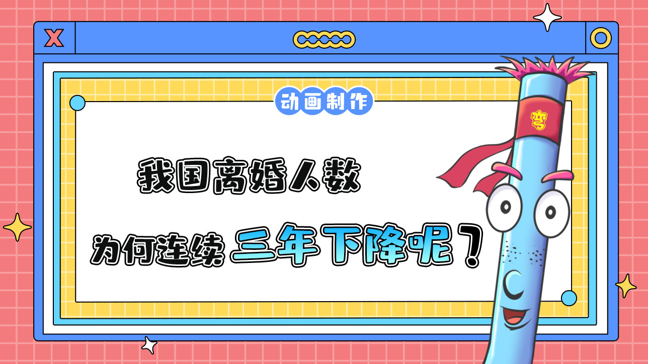 我國離婚人數(shù)為何連續(xù)三年下降？.jpg