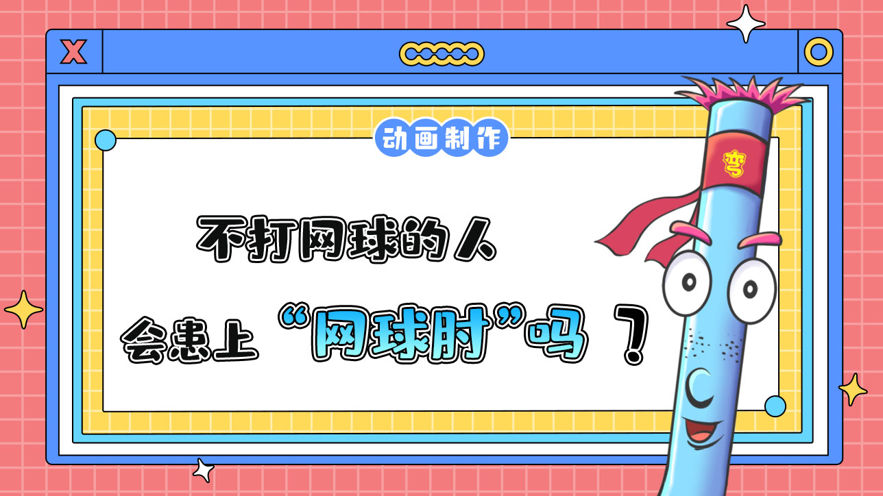 不打網(wǎng)球的人會患上“”嗎？.jpg