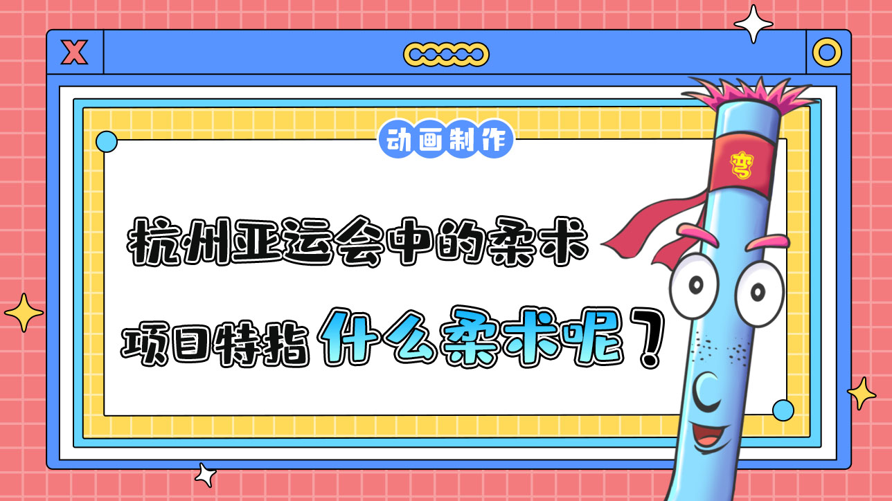 杭州亞運(yùn)會(huì)中的柔術(shù)項(xiàng)目特指什么柔術(shù)？12.jpg
