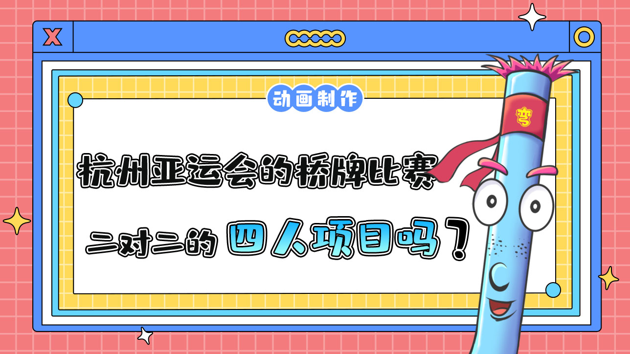 杭州亞運(yùn)會的橋牌比賽是二對二的四人項目嗎？.jpg