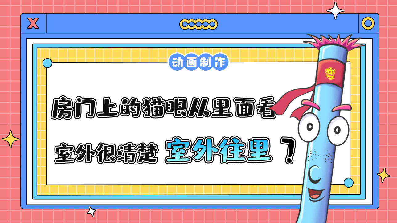 房門(mén)上的貓眼從里面看室外很清楚，從室外往里看呢？.jpg