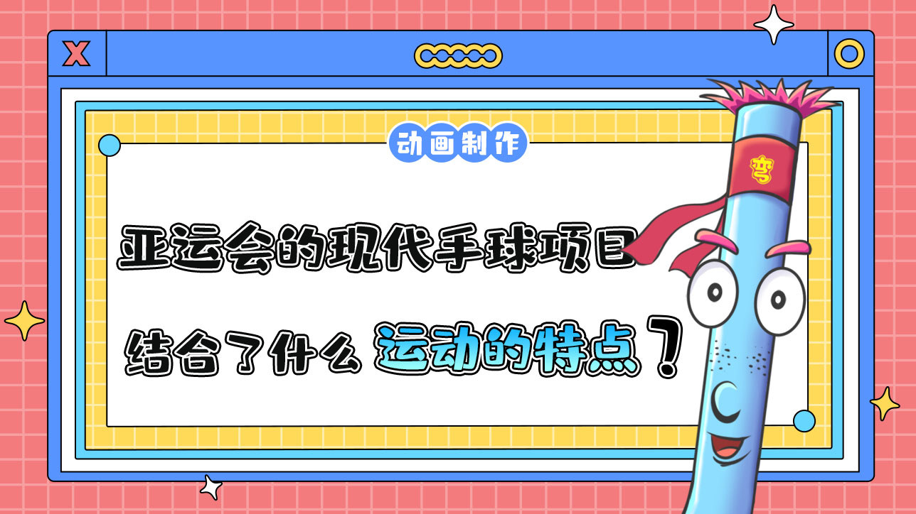 杭州亞運(yùn)會(huì)的現(xiàn)代手球項(xiàng)目，結(jié)合了什么運(yùn)動(dòng)的特點(diǎn)呢？.jpg