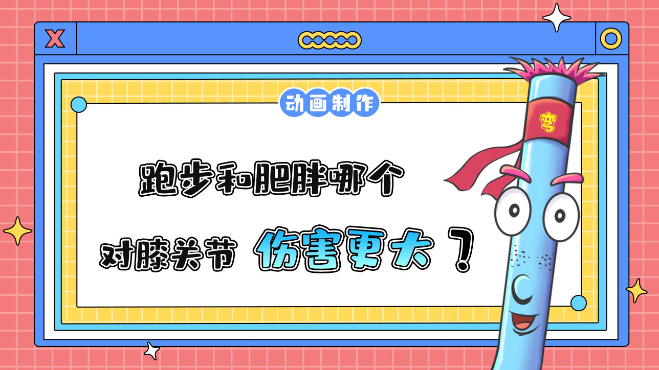 跑步和肥胖哪個對膝關(guān)節(jié)傷害更大？.jpg