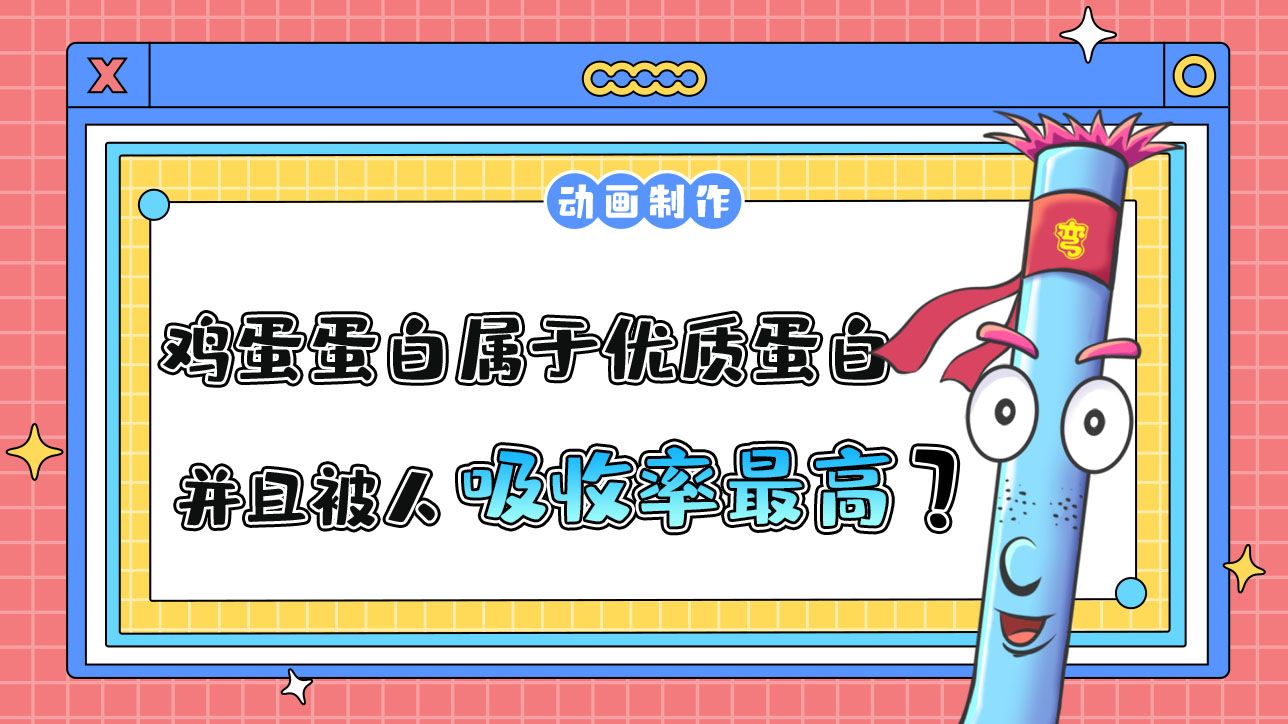 雞蛋蛋白屬于優(yōu)質(zhì)蛋白，并且被人吸收率最高？.jpg