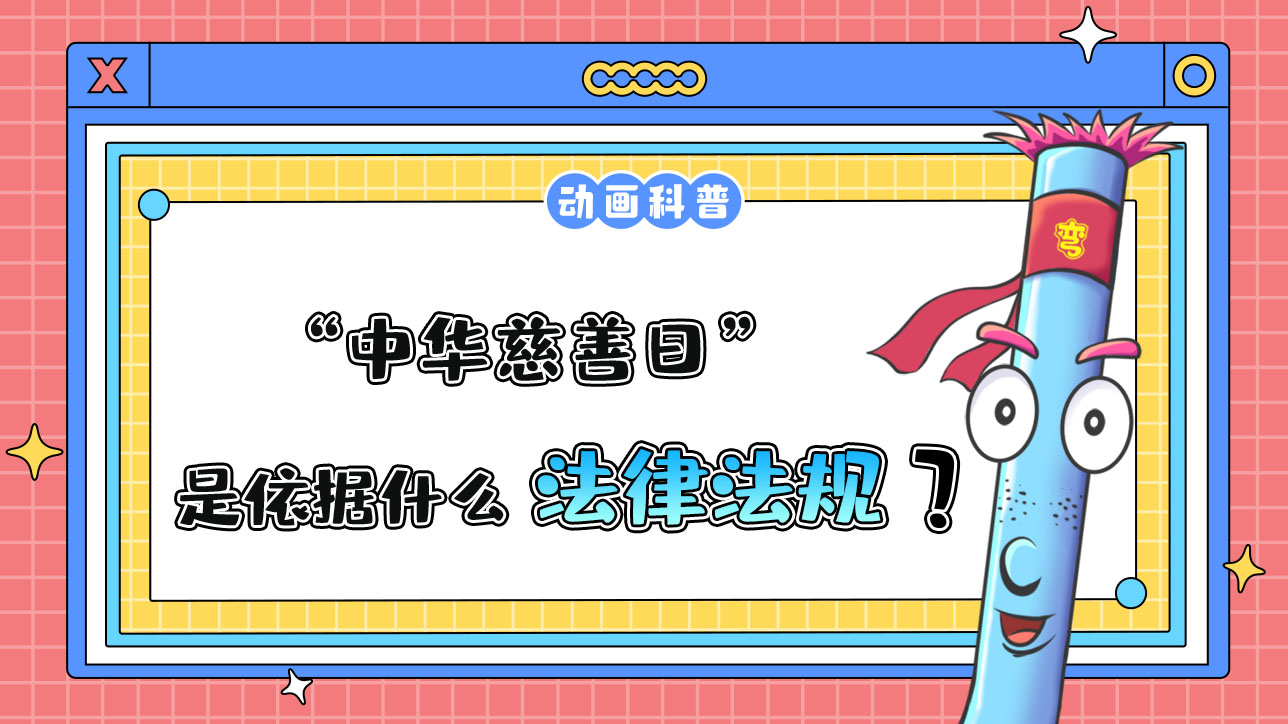“中華慈善日”是依據(jù)什么法律法規(guī)設(shè)立的呢？.jpg