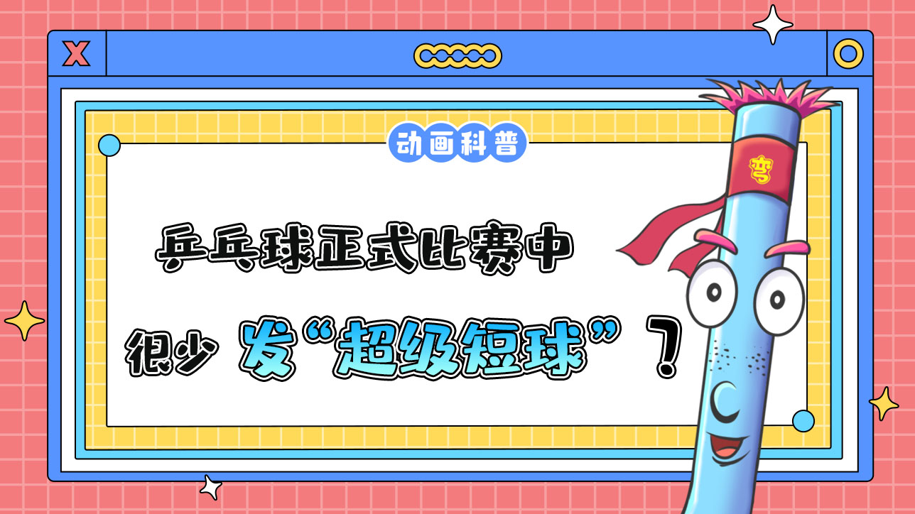 乒乓球正式比賽中，運動員很少發(fā)“超級短球”？.jpg