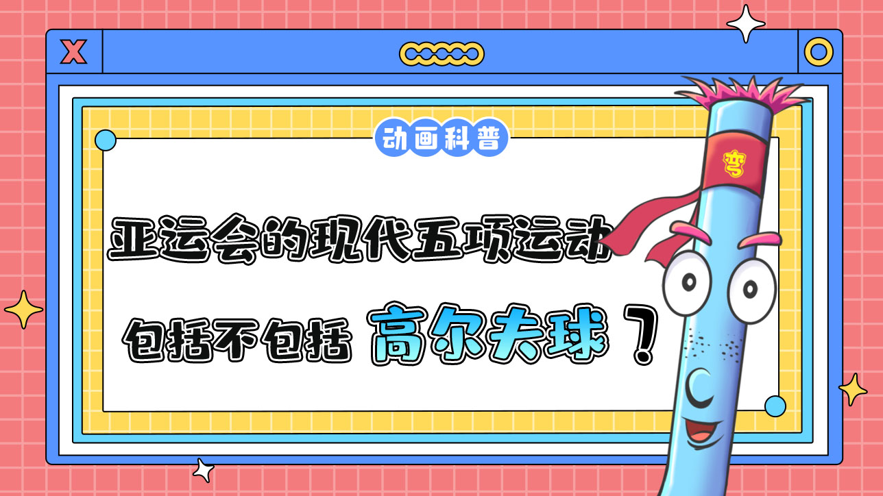 亞運會的現(xiàn)代五項運動包括高爾夫球嗎？.jpg