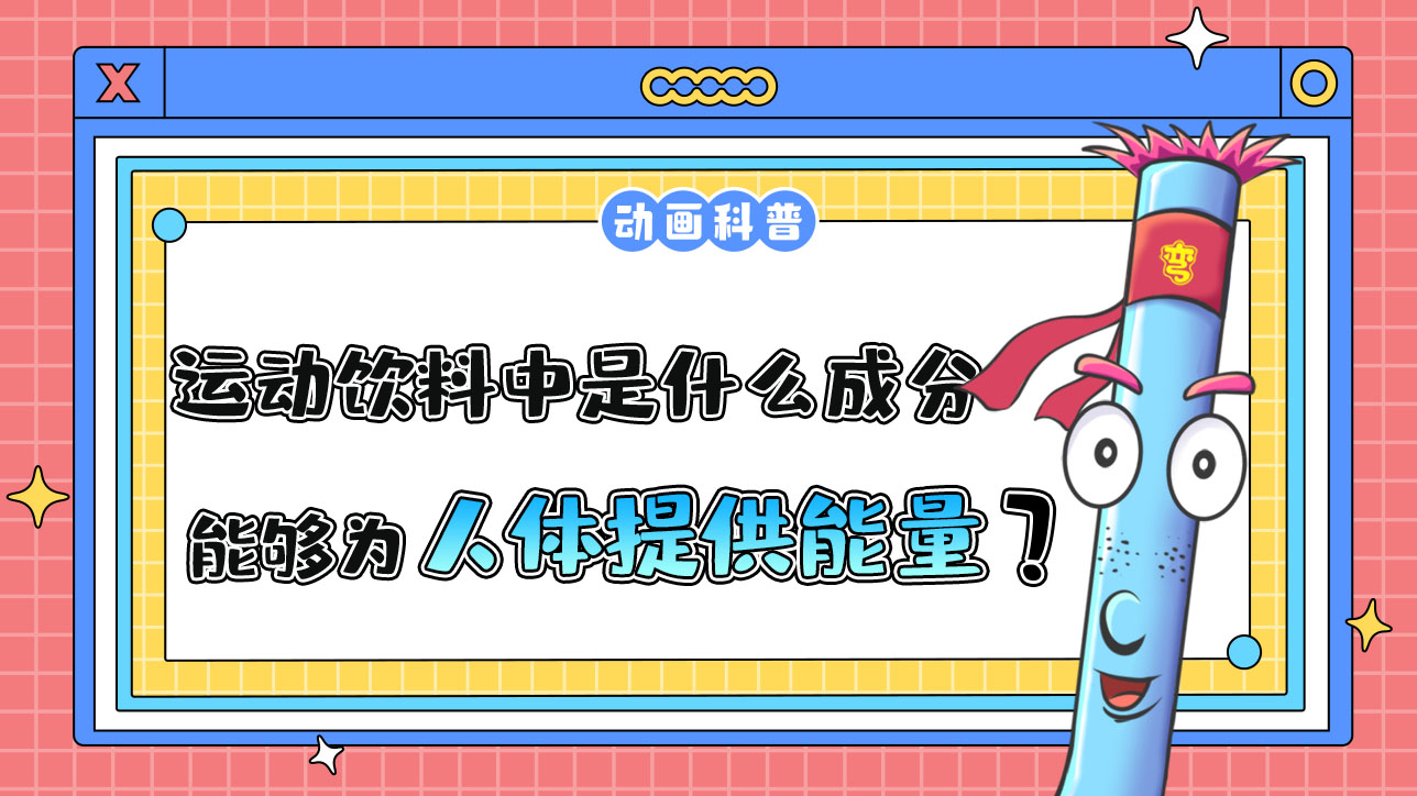 運動飲料中主要是什么成分能夠為人體運動時提供能量？.jpg