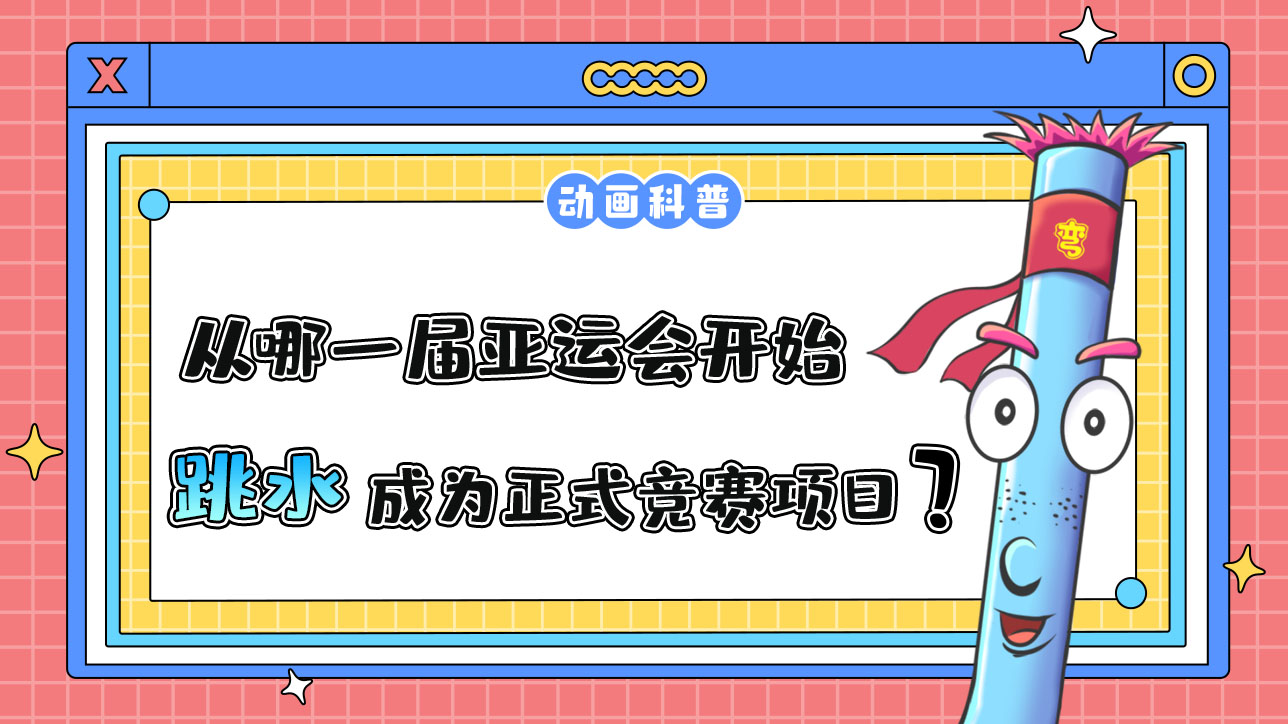 從哪一屆亞運會開始，跳水成為正式的競賽項目？.jpg