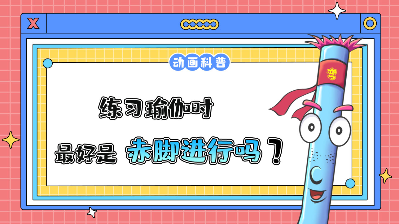 練習(xí)瑜伽時最好赤腳進行嗎？.jpg