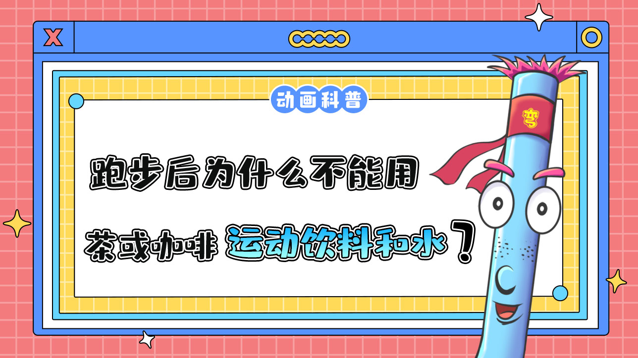 跑步后口渴為什么不能用茶或咖啡替代運(yùn)動(dòng)飲料和水？.jpg
