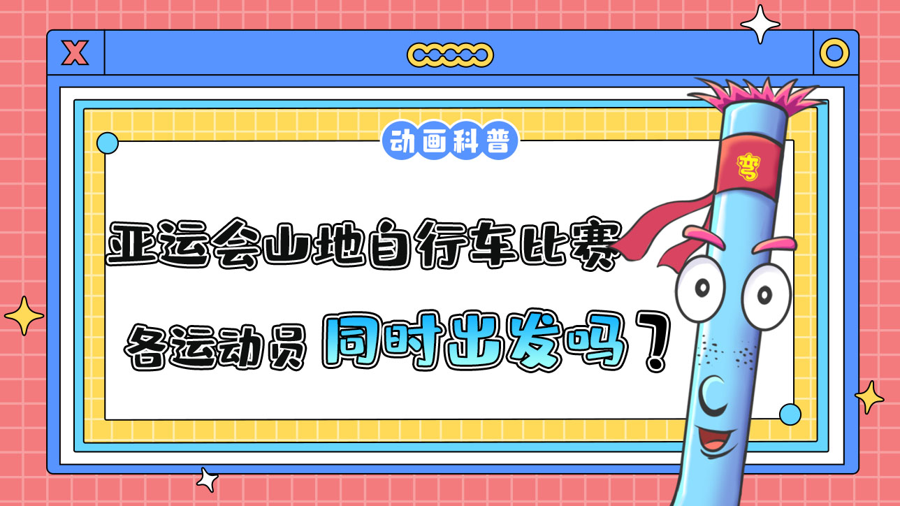 亞運(yùn)會山地自行車比賽時，各運(yùn)動員是先后出發(fā)還是同時出發(fā)呢？.jpg