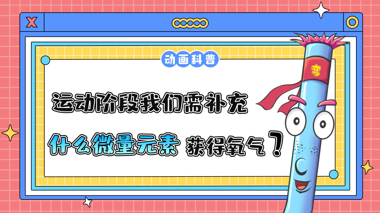 運動階段我們需適當(dāng)補充什么微量元素，從而讓細(xì)胞獲得足夠的氧氣呢？.jpg