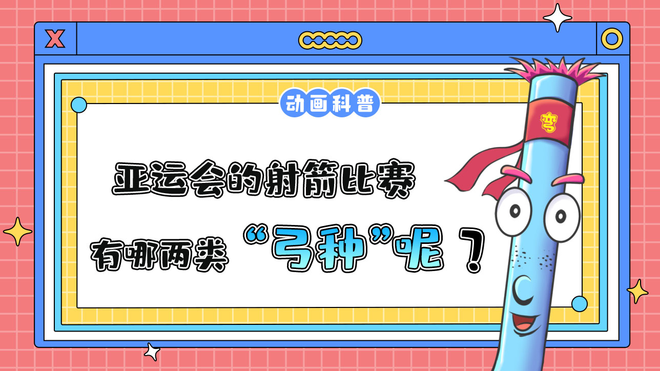 亞運會的射箭比賽中有哪兩類弓種？.jpg