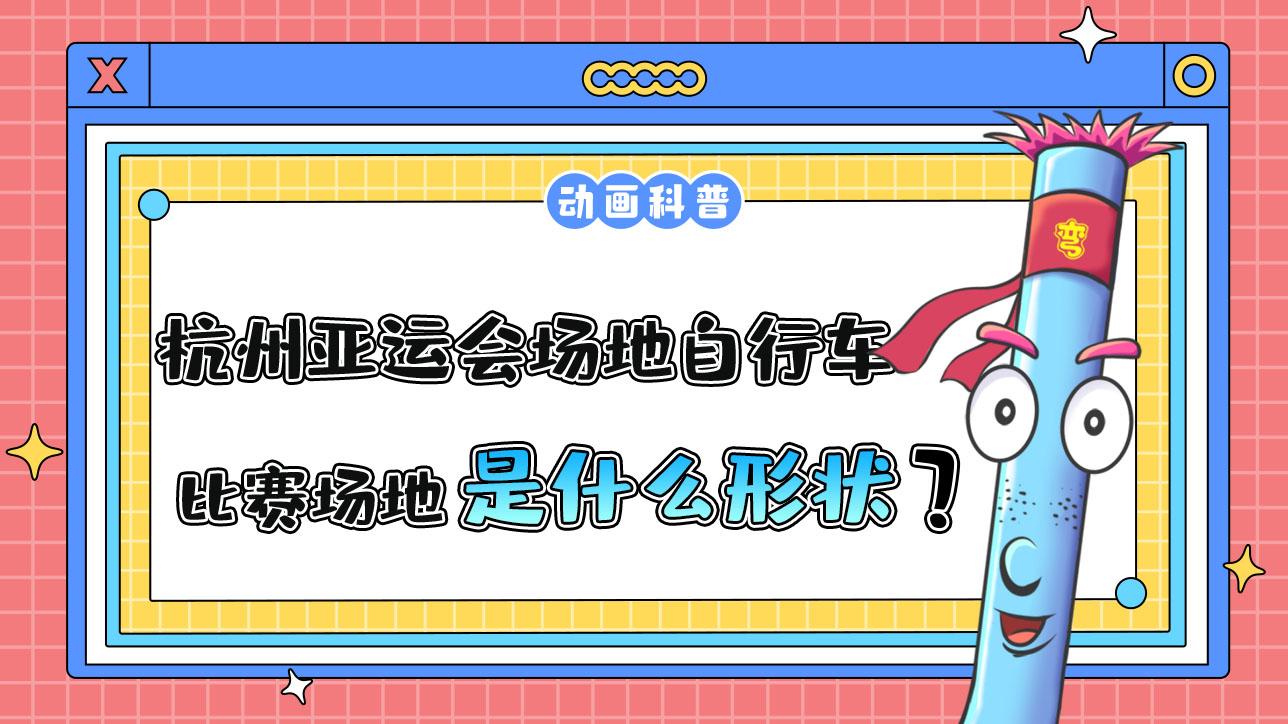 杭州亞運會自行車項目之一的場地自行車，其比賽場地是什么形狀的呢？.jpg