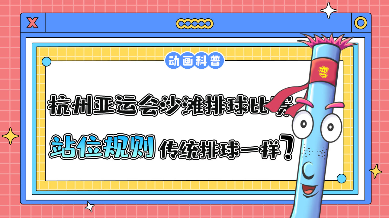 杭州亞運(yùn)會(huì)的沙灘排球比賽，站位規(guī)則和傳統(tǒng)排球是一樣的嗎？.jpg