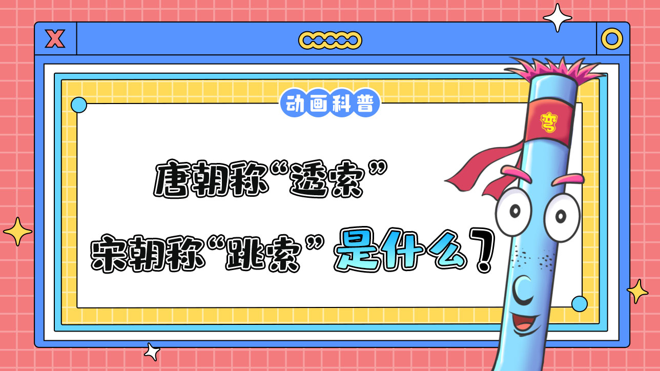 唐朝稱“透索”宋朝稱“跳索”的游戲，在現(xiàn)代指的是什么運動呢？.jpg