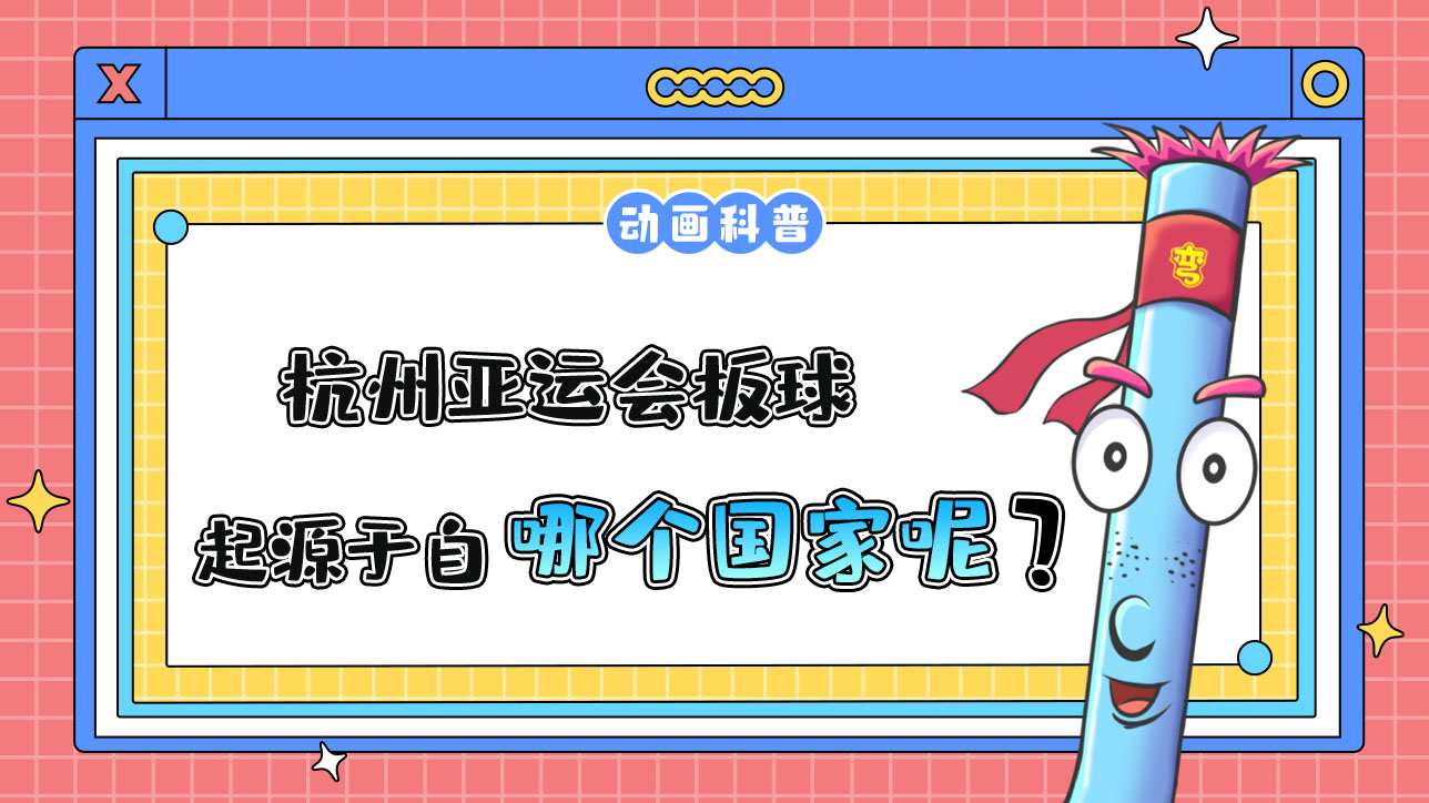 杭州亞運(yùn)會(huì)球類比賽之一的板球，起源于哪個(gè)國家呢？.jpg