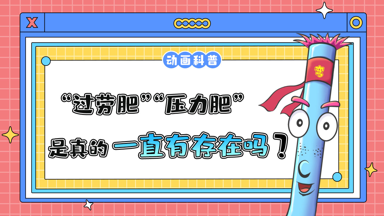 “過(guò)勞肥”“壓力肥”是真的存在嗎？.jpg