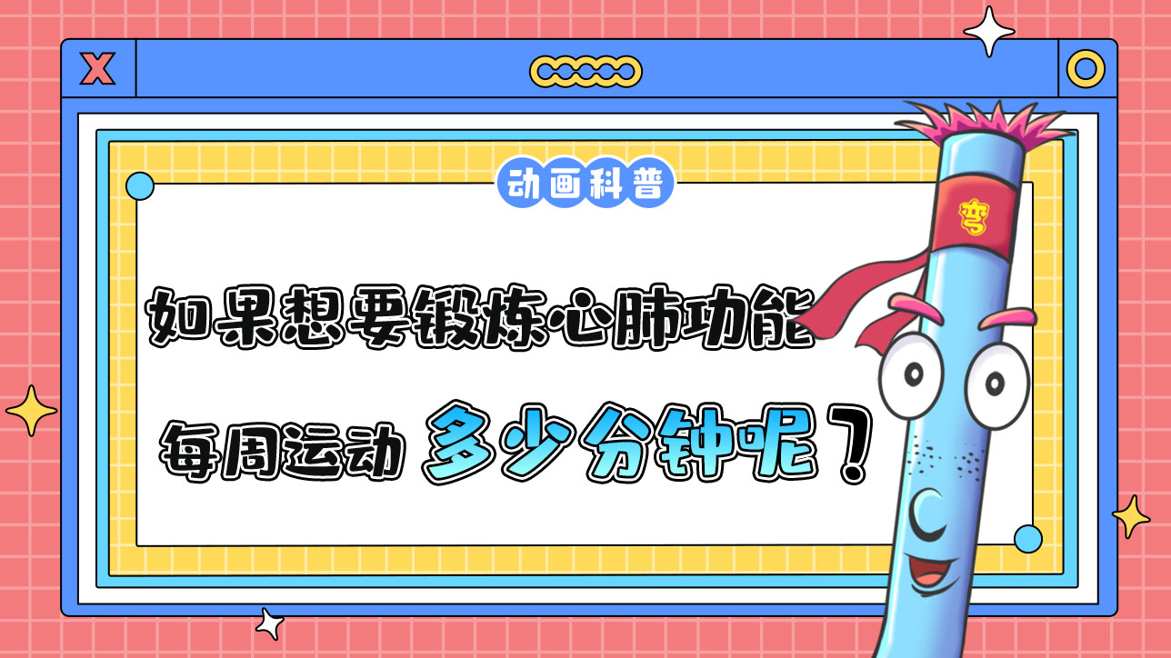 如果想要鍛煉心肺功能，推薦每周運(yùn)動(dòng)的累計(jì)時(shí)間是多少分鐘呢？.jpg